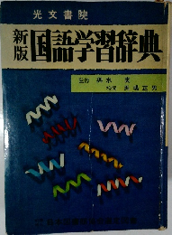 国語学習辞典