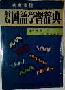 国語学習辞典