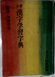小学　漢字学習字典