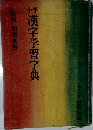小学　漢字学習字典