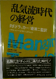 明日のための経営