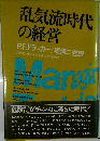明日のための経営