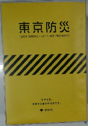 東京防災　