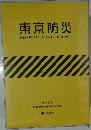 東京防災　