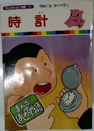 まんがはじめて物語 13　時計