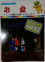 まんがどうして物語 42　お盆