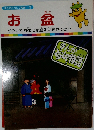 まんがどうして物語 42　お盆