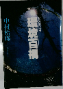 ZOOM-UP　環境百禍