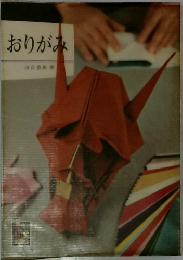 おりがみ