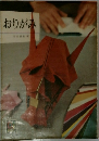 おりがみ