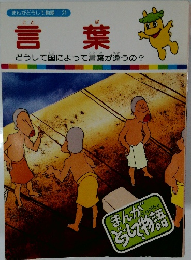 まんがどうして物語21　言葉