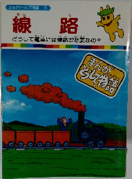 まんがどうして物語 25　線路