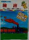 まんがどうして物語 25　線路