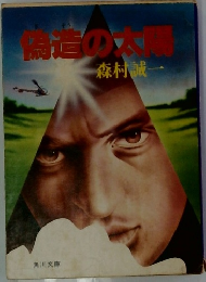 偽造の太陽