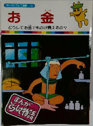 お金