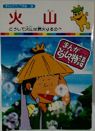 まんがどうして物語 24　火山