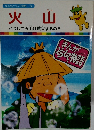 まんがどうして物語 24　火山