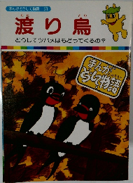 まんがどうして物語　23　渡り鳥