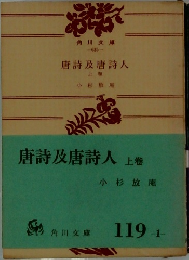 唐詩及唐詩人　上