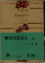 唐詩及唐詩人　上