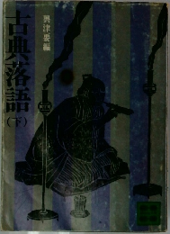 古典落語　下