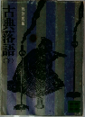 古典落語　下