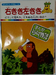 まんがどうして物語　52　右きき左きき
