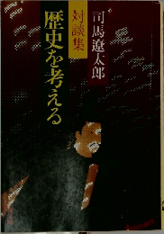対談集　歴史を考える