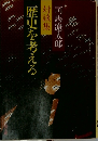 対談集　歴史を考える