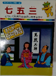 まんがどうして物語 53　七五三