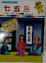 まんがどうして物語 53　七五三