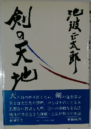 剣の天地