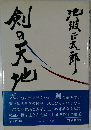 剣の天地