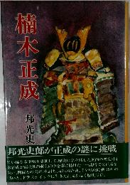 楠木正成