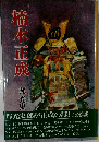 楠木正成