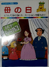 母の日