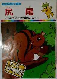 尻尾
