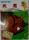 尻尾