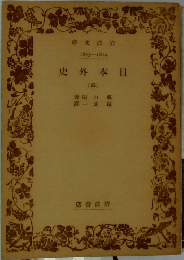 日本外史　(四)