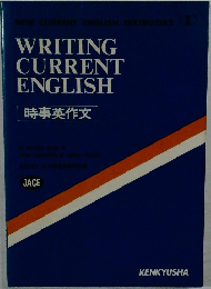 CURRENT  ENGLISH  時事英作文