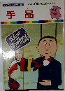 手品