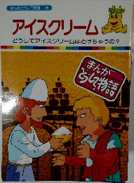 まんがどうして物語 55  アイスクリーム