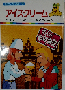 まんがどうして物語 55  アイスクリーム