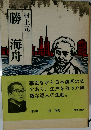 勝海舟　新装版