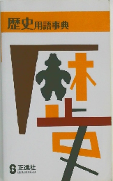 歴史用語事典