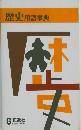 歴史用語事典