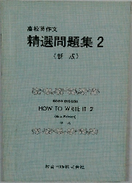 高校英作文  精選問題集 2  <新版>