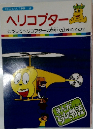 まんがどうして物語 50  ヘリコプター