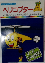 まんがどうして物語 50  ヘリコプター