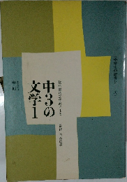 中3の文学1